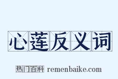 心莲反义词是什么意思的图片